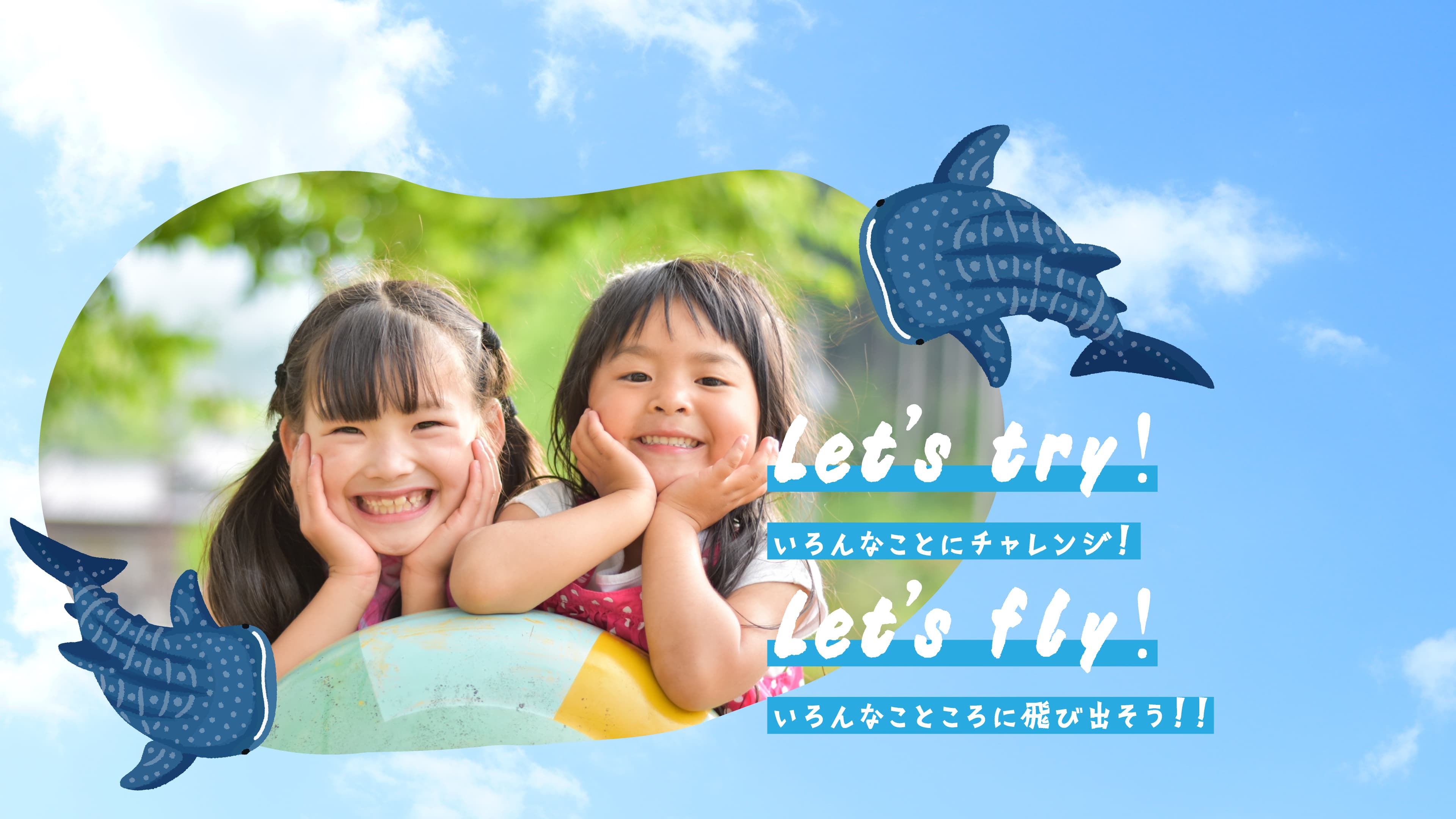 いろんなことにチャレンジ！ いろんなこところに飛び出そう！！